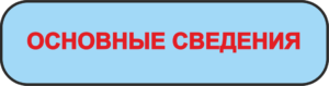 Основные сведения